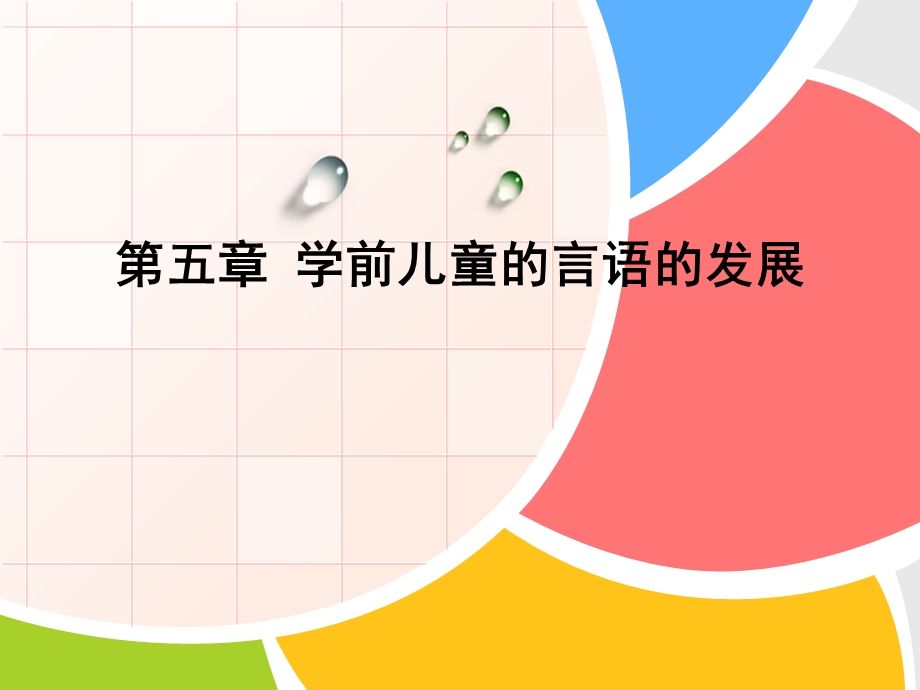 幼儿的言语发展选编课件.ppt_第1页