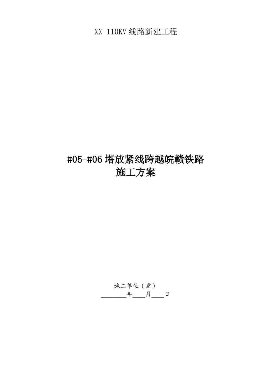 110KV线路新建工程5号塔放紧线跨越铁路施工方案.doc_第1页