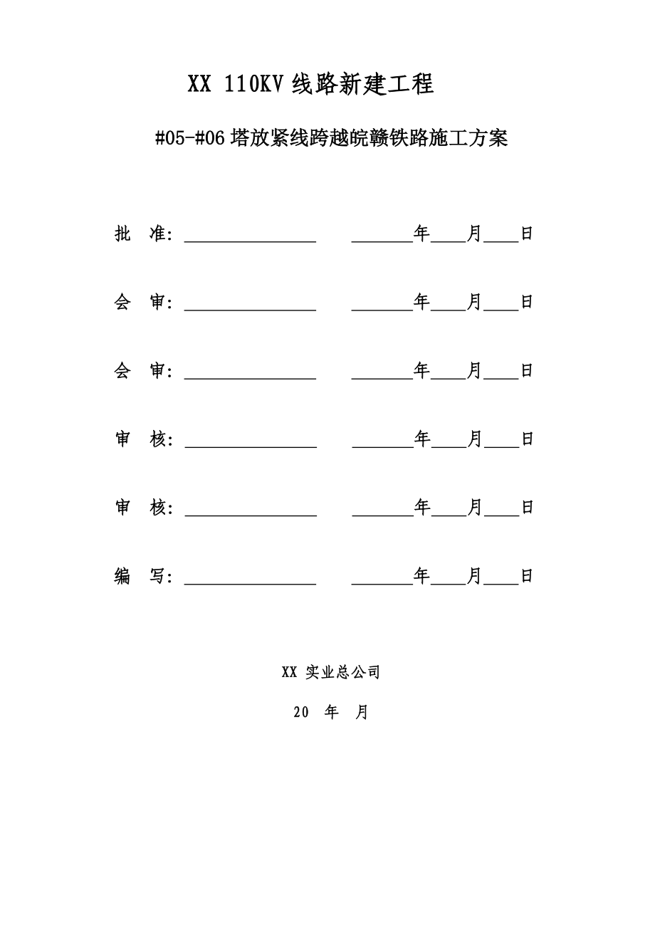 110KV线路新建工程5号塔放紧线跨越铁路施工方案.doc_第2页