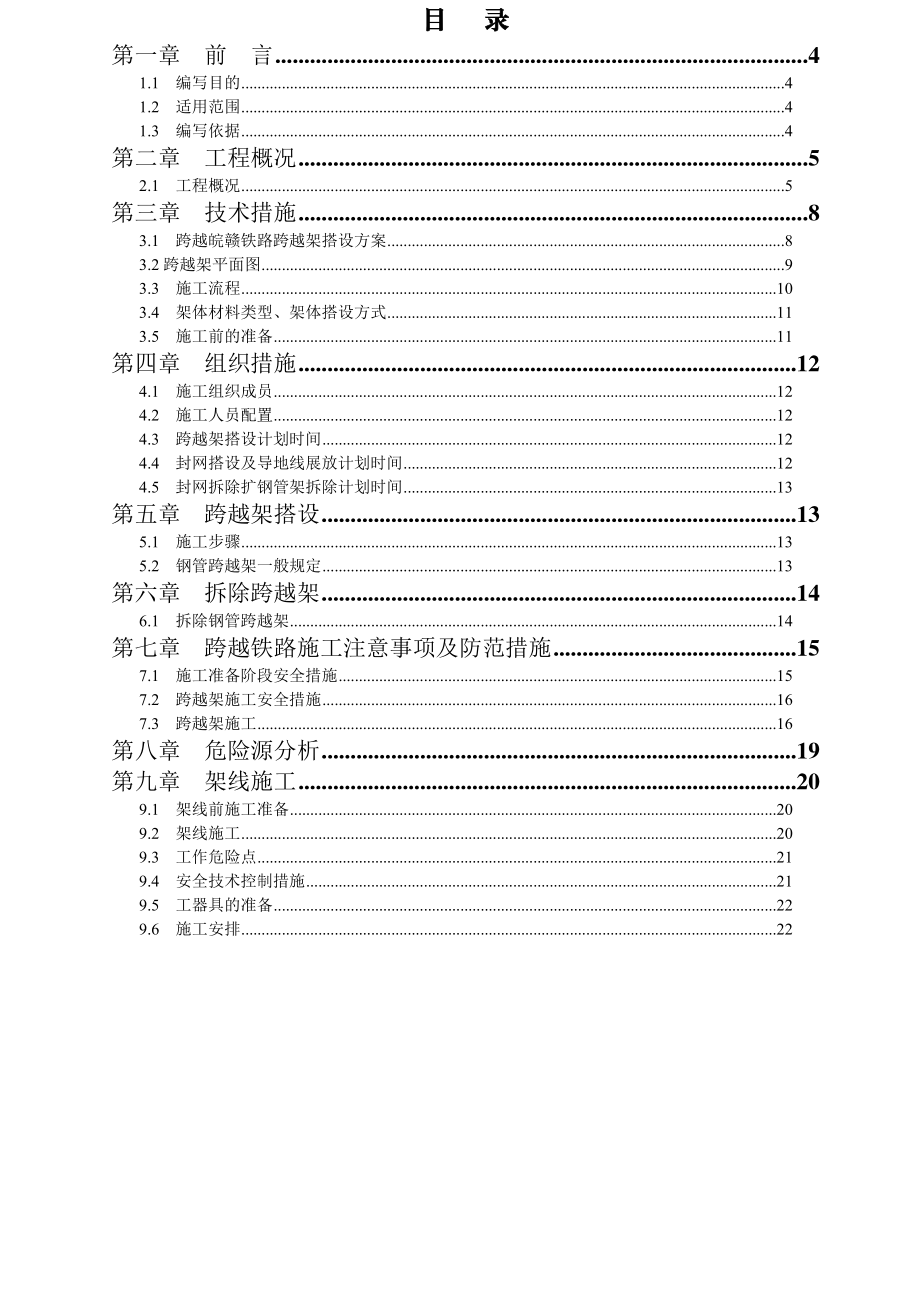 110KV线路新建工程5号塔放紧线跨越铁路施工方案.doc_第3页