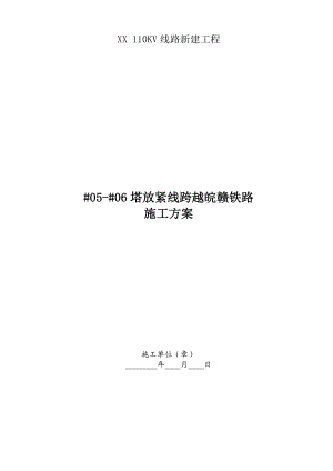 110KV线路新建工程5号塔放紧线跨越铁路施工方案.doc