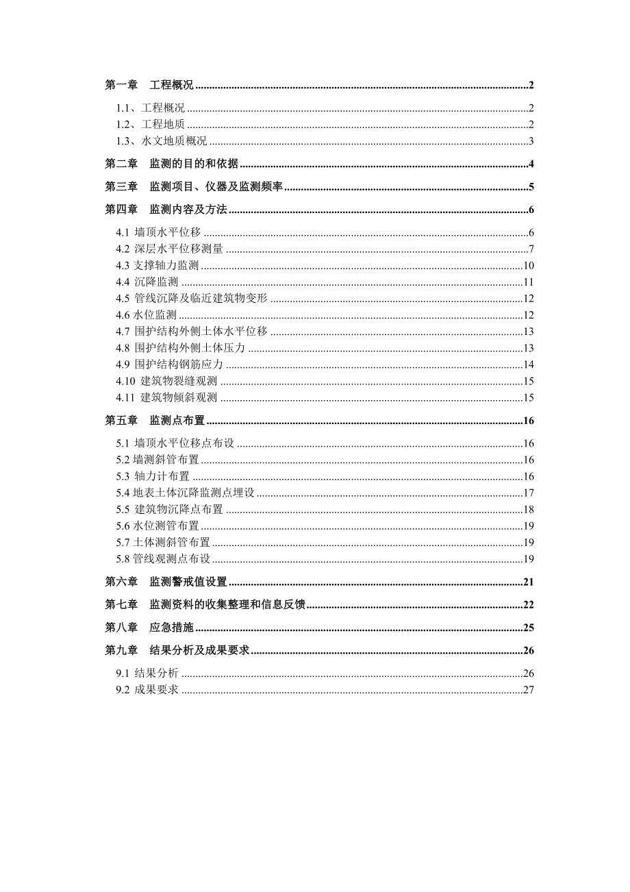 地铁车站形变监测方案.doc_第2页