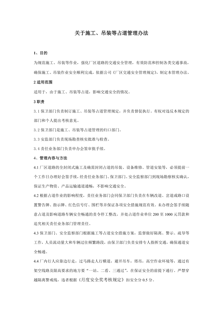 关于施工、吊装等占道管理办法.doc_第1页