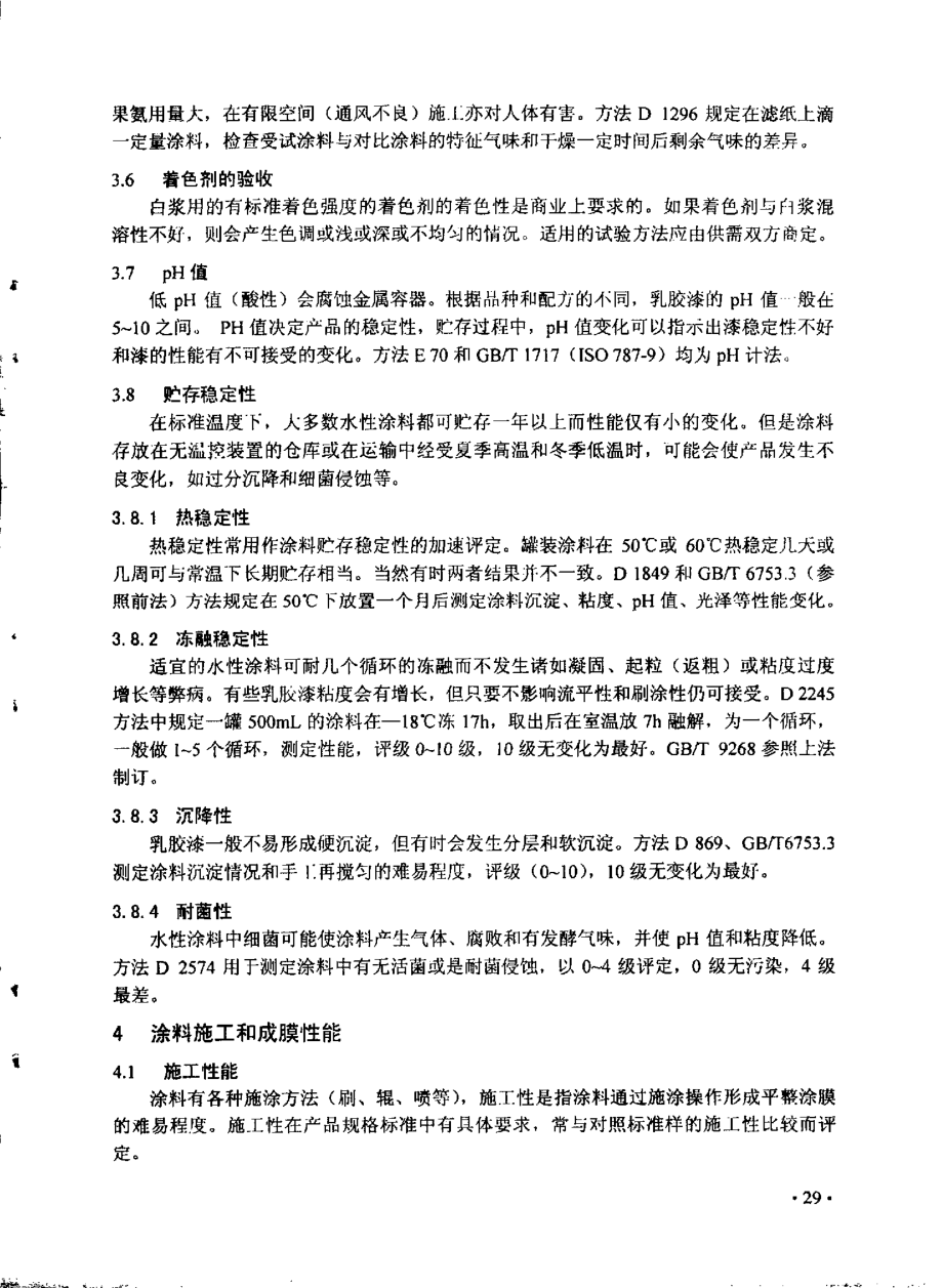 水性建筑涂料试验方法简介.doc_第2页