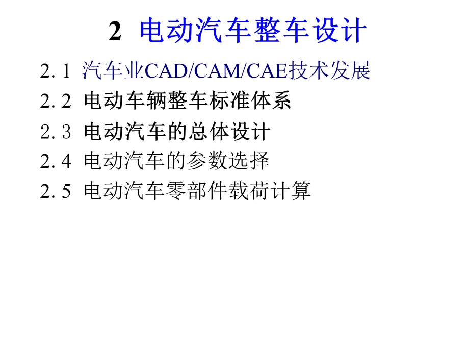 电动汽车整车设计课件.ppt_第1页