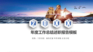 大海帆船2021年度工作总结述职报告PPT模板课件.pptx