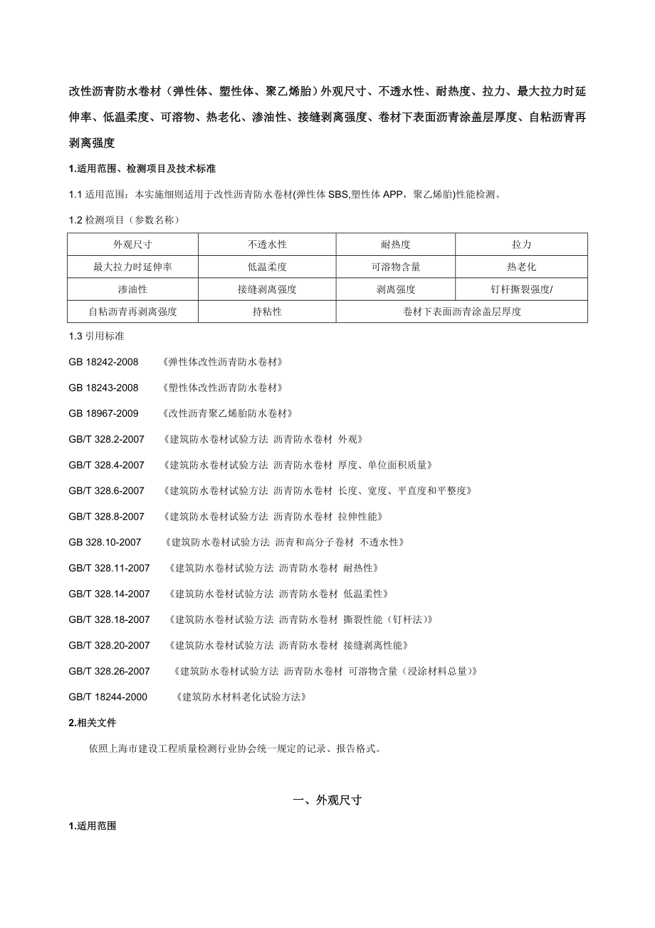 防水材料检测实施细则.doc_第1页