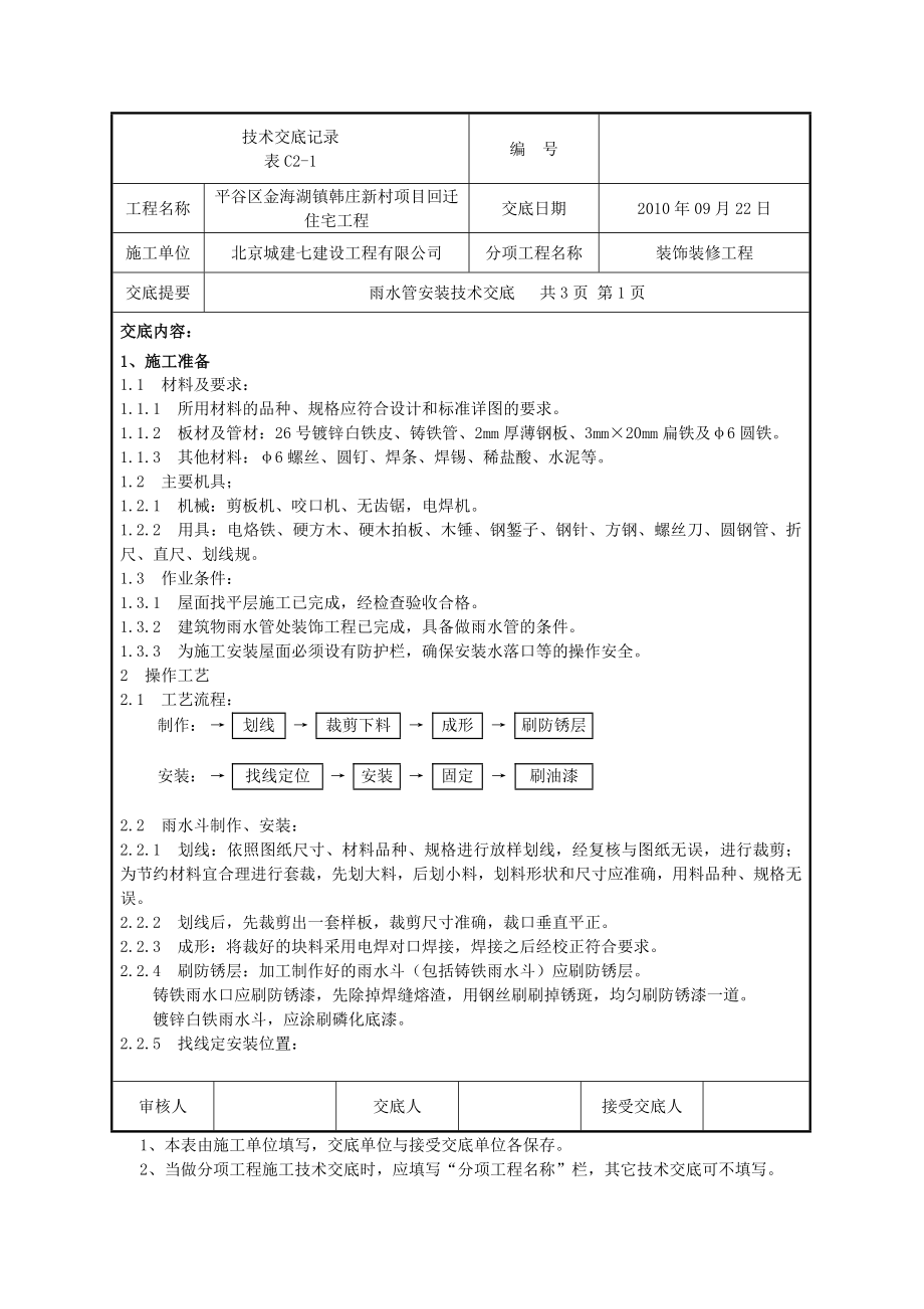 雨水管安装技术交底(正式).doc_第1页