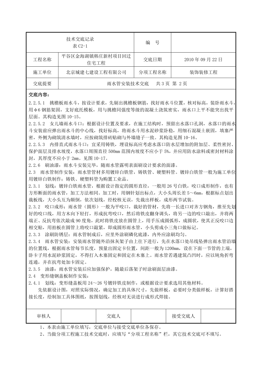 雨水管安装技术交底(正式).doc_第2页