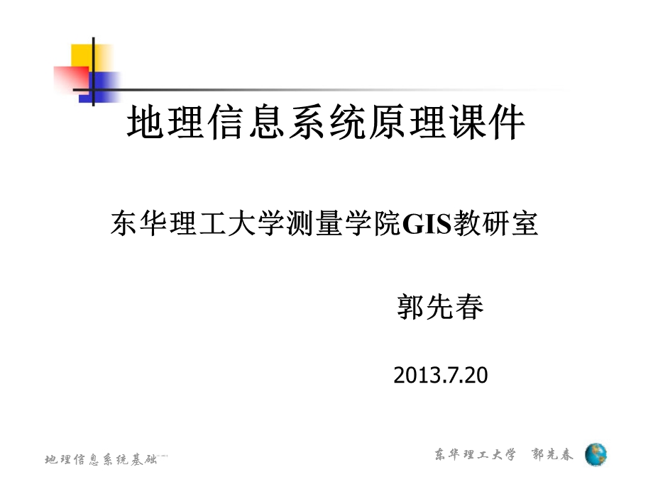 地理信息系统原理ppt课件.ppt_第1页