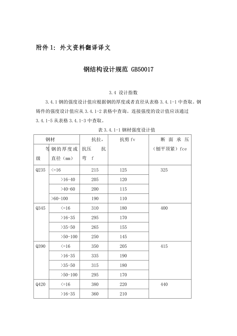 钢结构设计规范 GB50017毕业设计外文翻译.doc_第2页