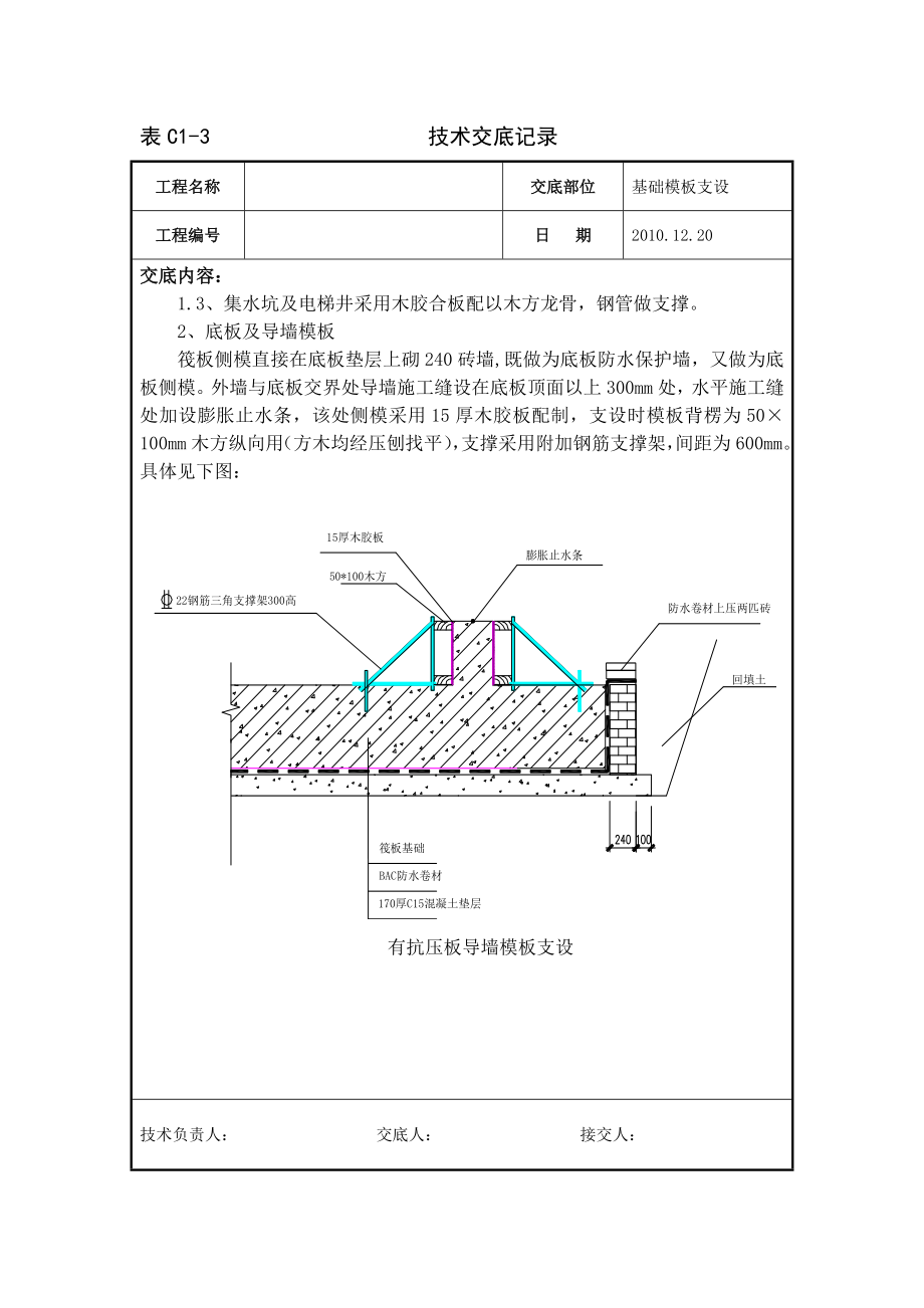 基础底板、承台、梁模板安装及拆除技术交底.doc_第2页