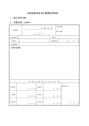 大型设备吊装HSE管理模板.doc