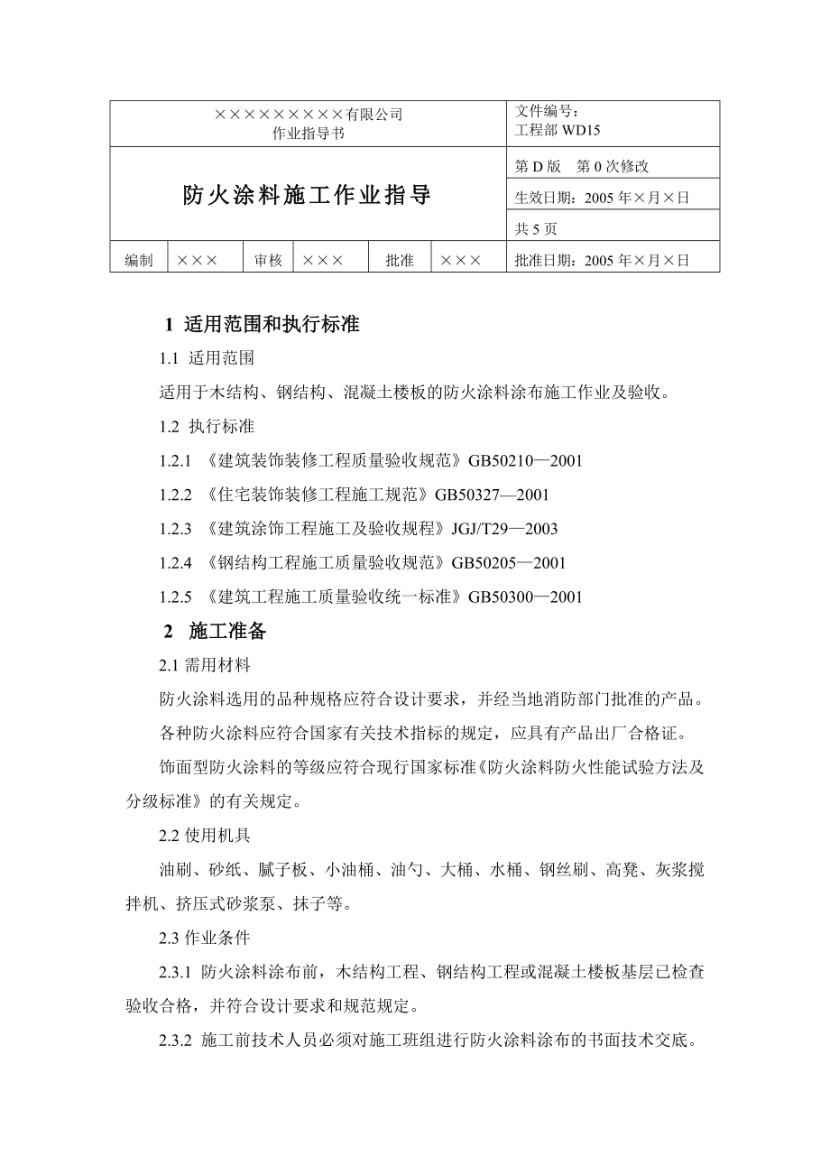 防火涂料施工作业指导书.doc_第1页