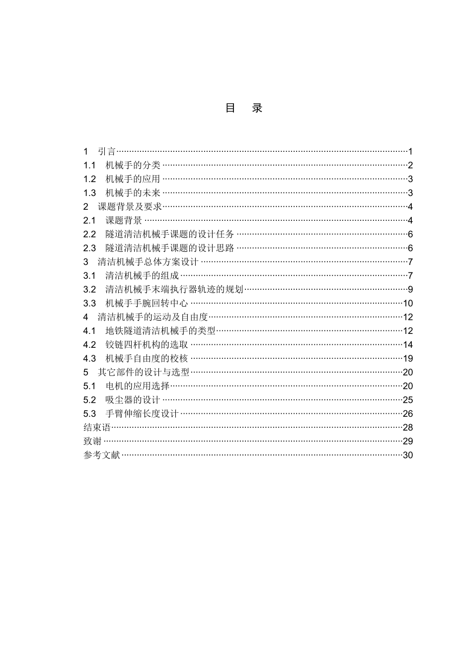 地铁隧道清洁机械手设计.doc_第1页