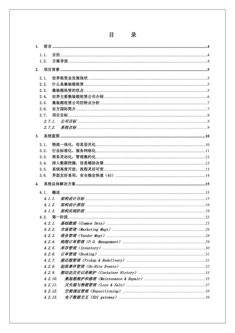 东方国际租箱管理信息系统开发方案.doc_第2页