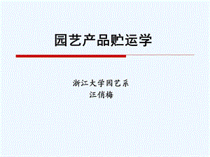 园艺产品贮运学讲义课件.ppt