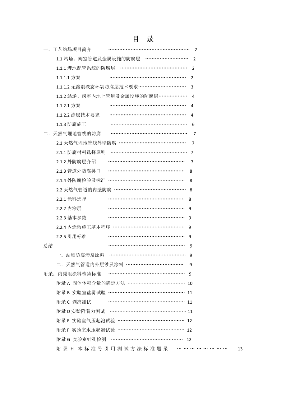 天然气管道防腐涂料应用状况分析.doc_第2页