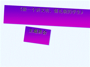 小学生《做一个讲文明、懂礼貌的学生》主题班会课件.ppt