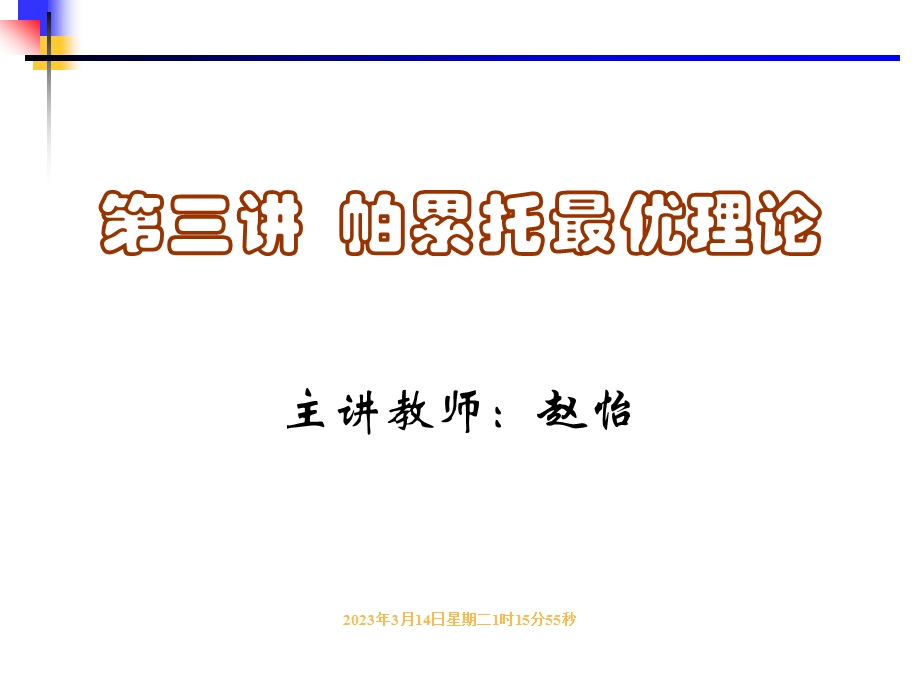 福利经济学-第三讲-帕累托最优理论课件.ppt_第1页