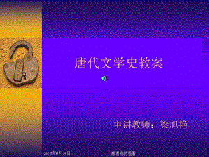 唐代文学史教案课件.ppt