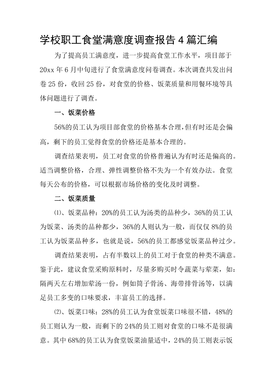 学校职工食堂满意度调查报告4篇汇编.docx_第1页