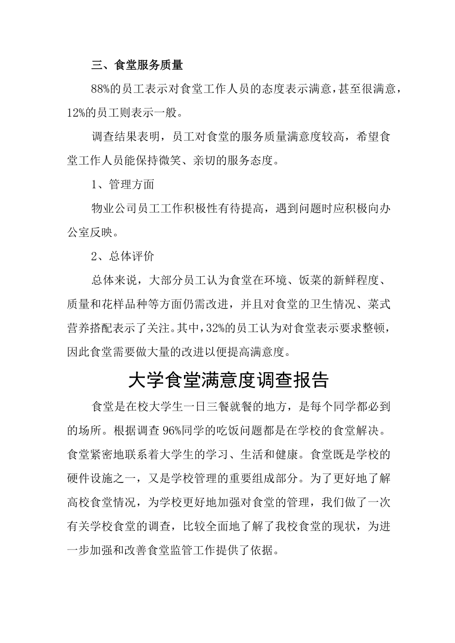 学校职工食堂满意度调查报告4篇汇编.docx_第3页