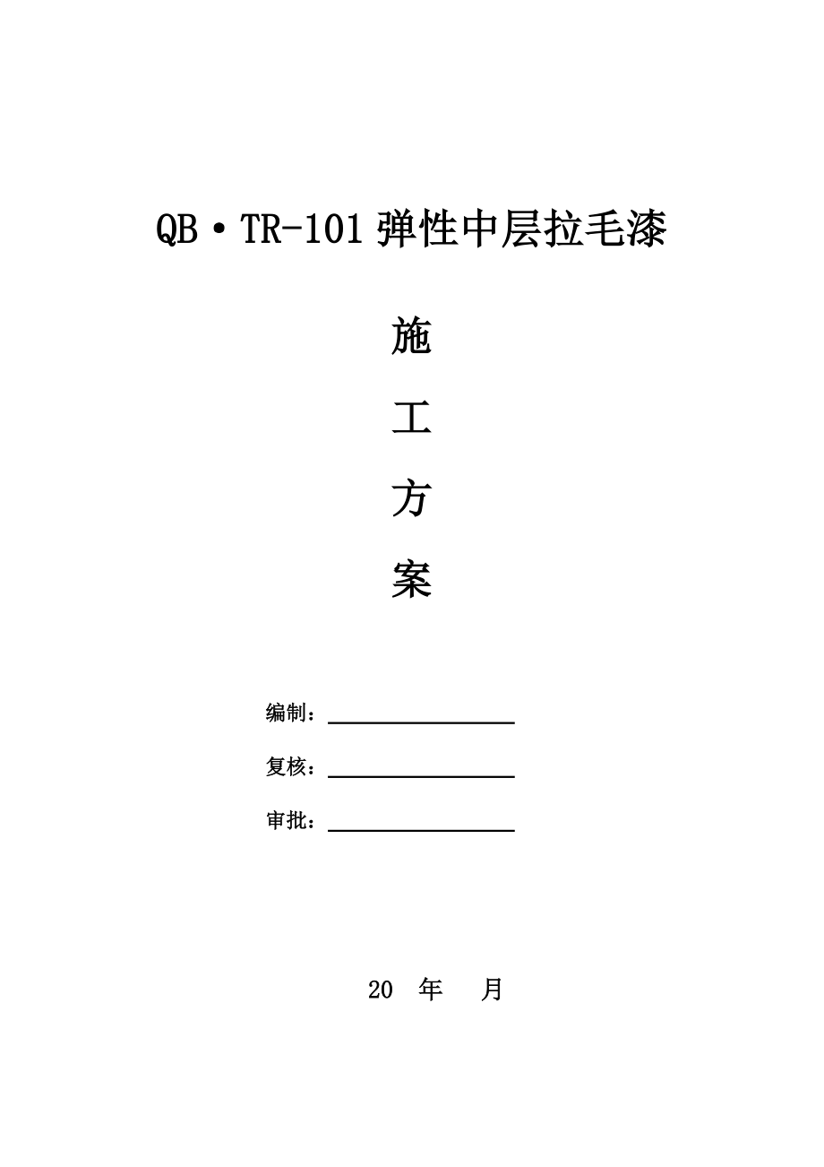 外墙弹性拉毛涂料施工技术方案.doc_第1页