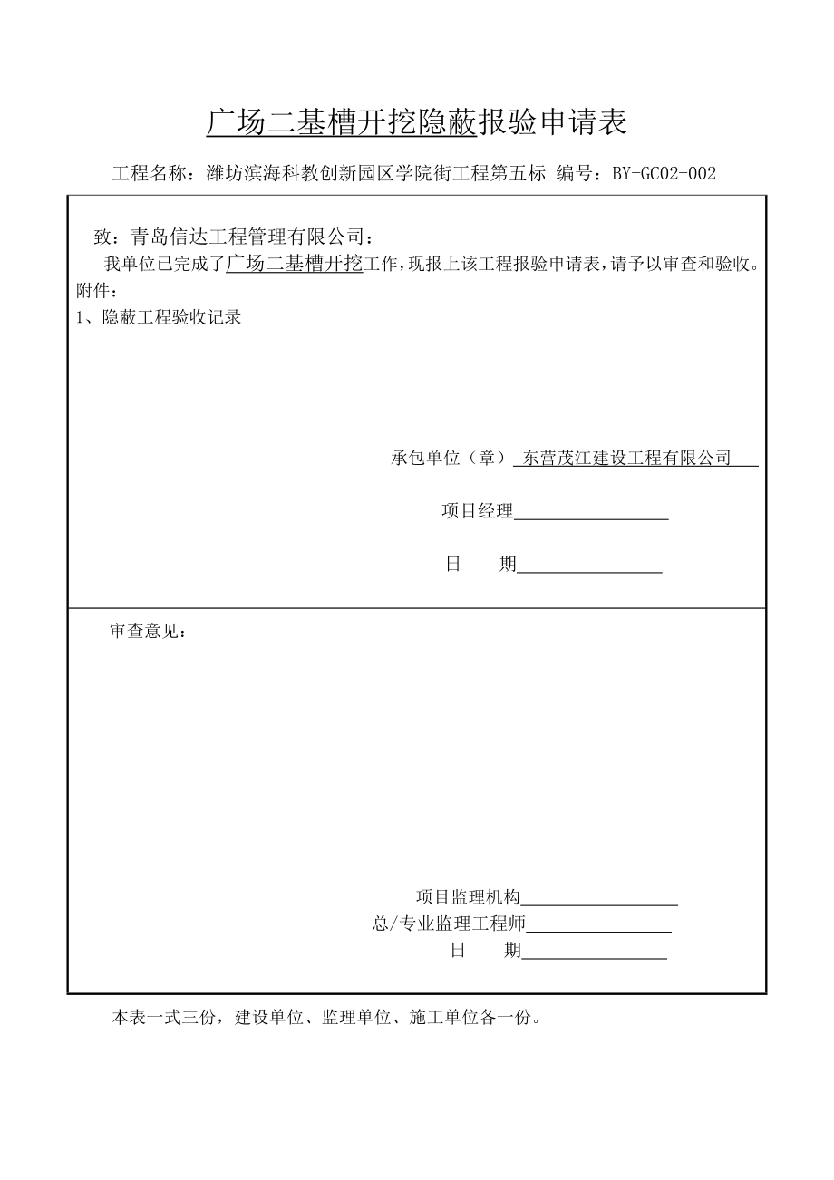 广场二基槽开挖隐蔽报验申请表.doc_第3页