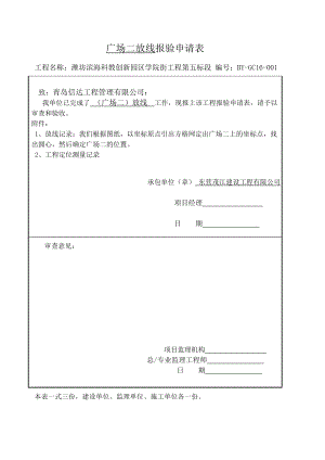 广场二基槽开挖隐蔽报验申请表.doc