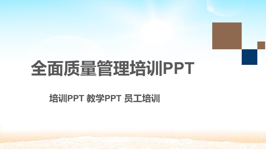 全面质量管理培训PPT模板课件.pptx_第1页