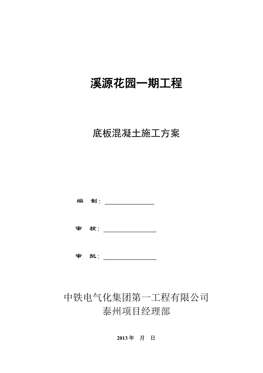 溪源花园一期工程底板混凝土施工方案.doc_第1页