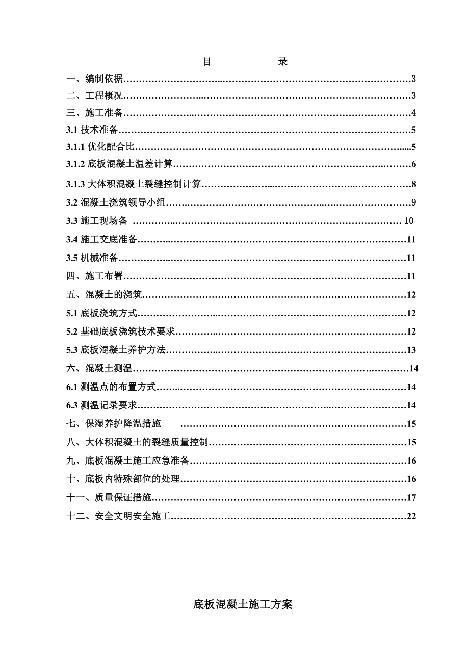 溪源花园一期工程底板混凝土施工方案.doc_第2页