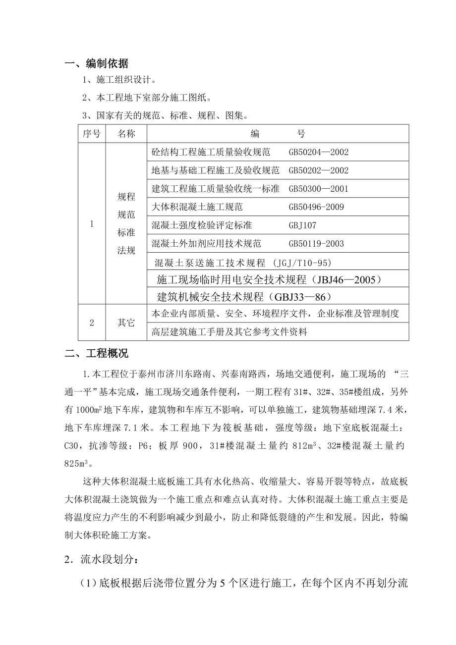 溪源花园一期工程底板混凝土施工方案.doc_第3页