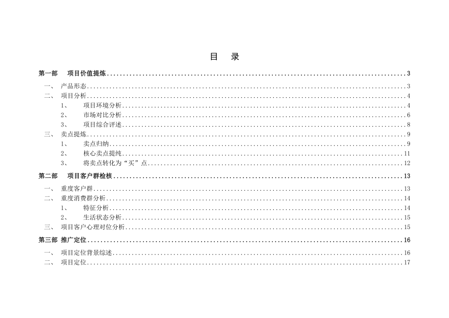 烟台永兴山水名园项目营销推广方案45页.doc_第2页