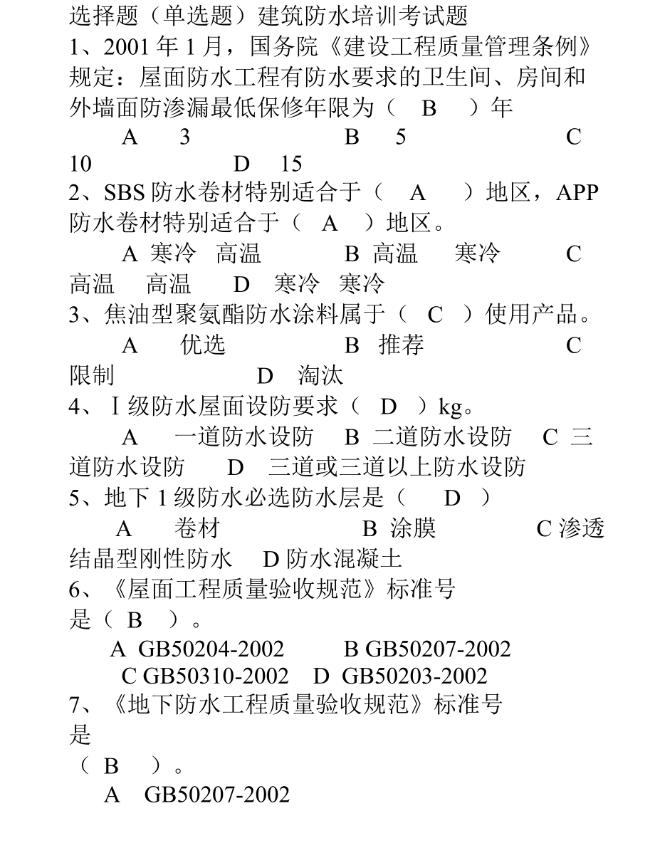 最新建筑防水培训考试题及答案.doc_第1页