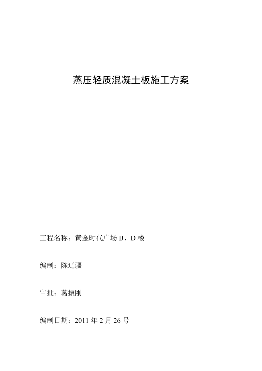 蒸压轻质加气混凝土板施工方案.doc_第1页