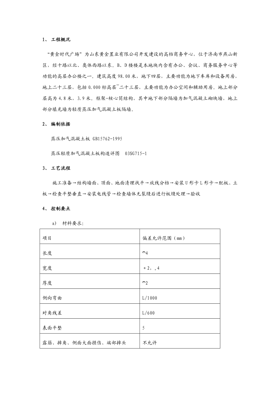 蒸压轻质加气混凝土板施工方案.doc_第2页