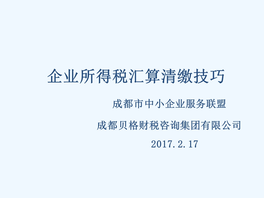 企业所得税汇算清缴技巧课程课件.ppt_第1页