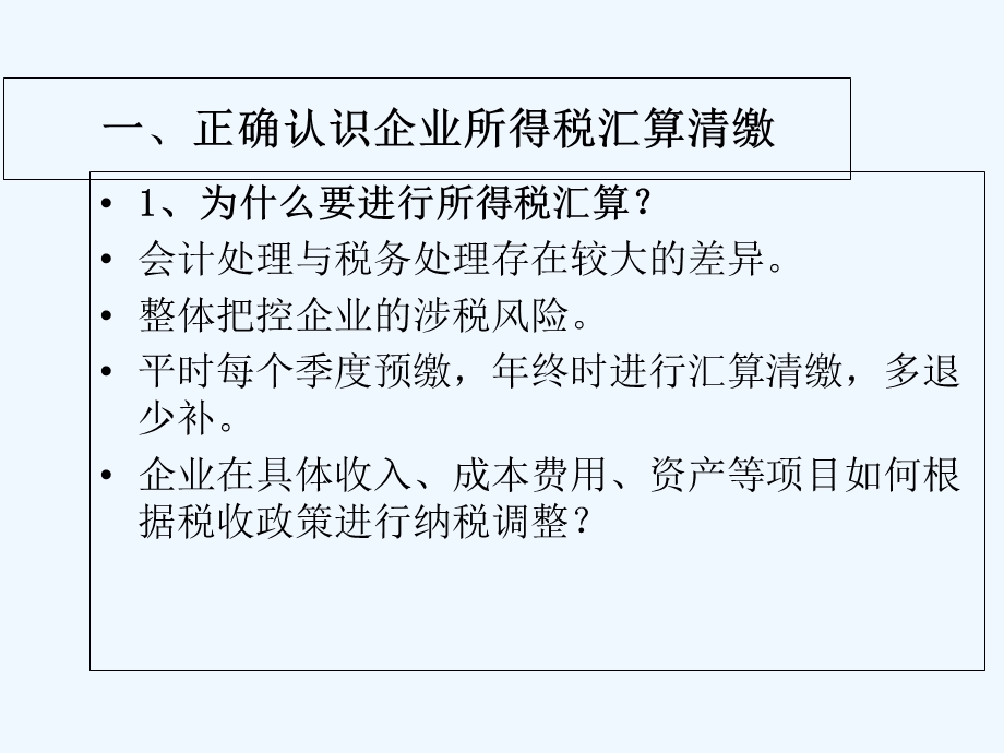 企业所得税汇算清缴技巧课程课件.ppt_第3页