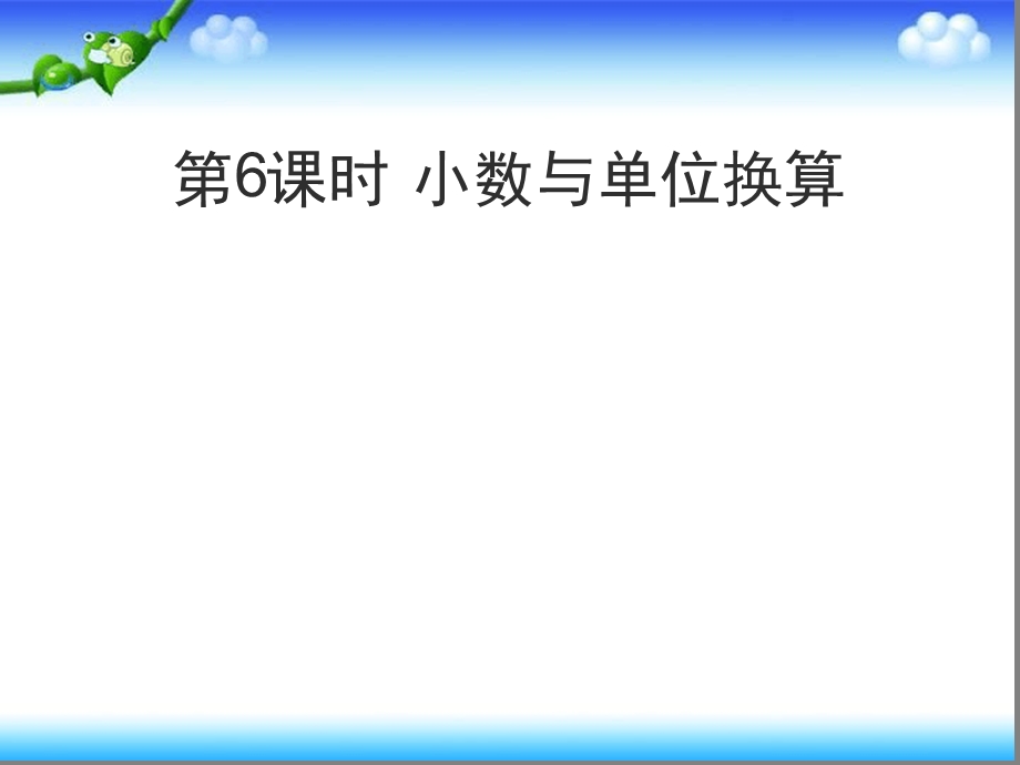 人教版数学四年级下册第四单元小数与单位换算课件.ppt_第1页