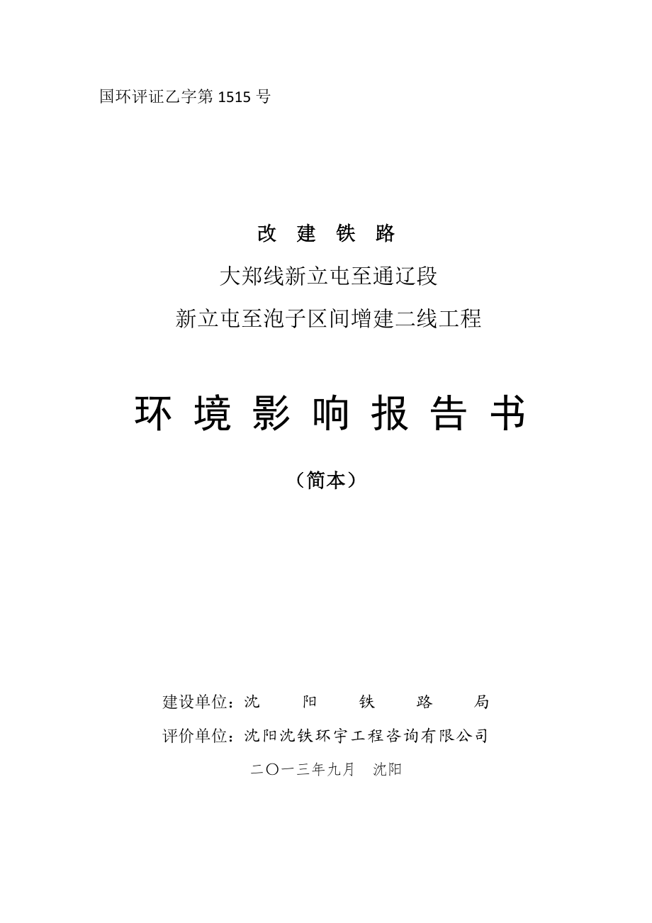 改建铁路大郑线新立屯至通辽段新立屯至泡子区间增建二线工程环境影响评价报告书.doc_第1页