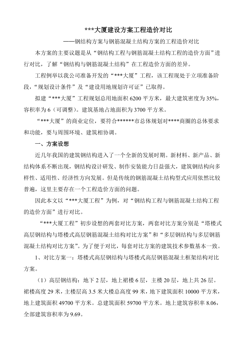 钢筋混凝土与钢结构造价对比(上).doc_第1页