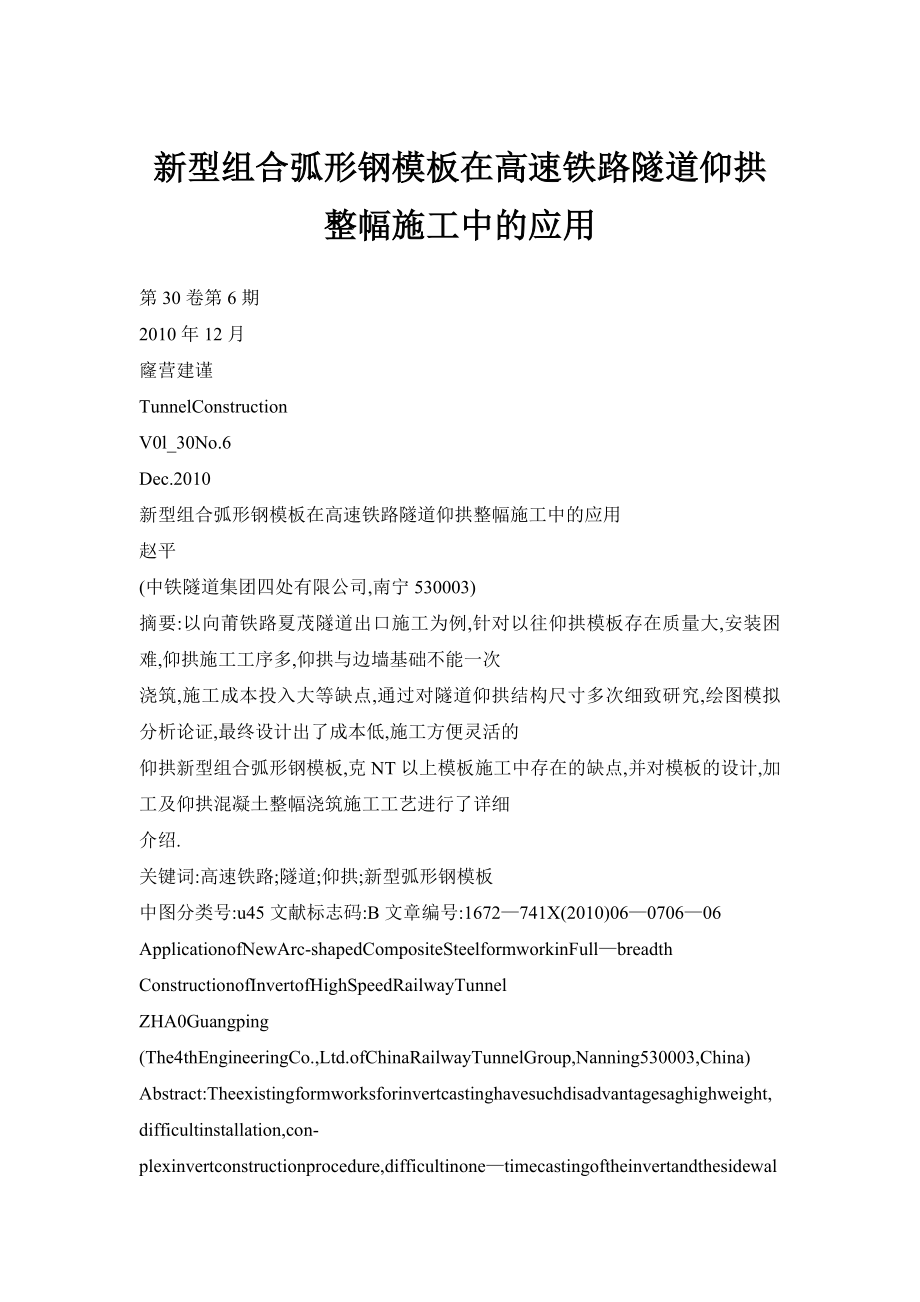 新型组合弧形钢模板在高速铁路隧道仰拱整幅施工中的应用.doc_第1页