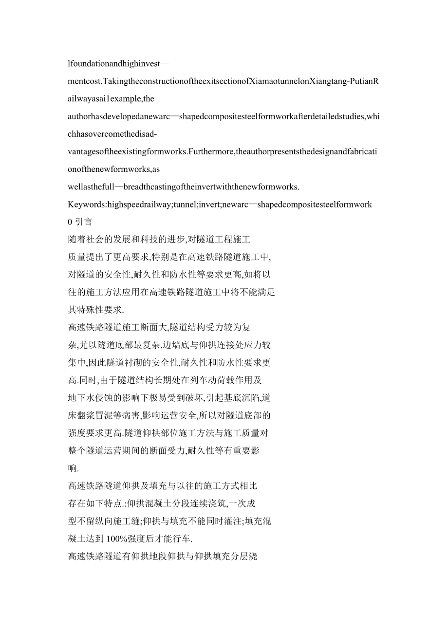 新型组合弧形钢模板在高速铁路隧道仰拱整幅施工中的应用.doc_第2页