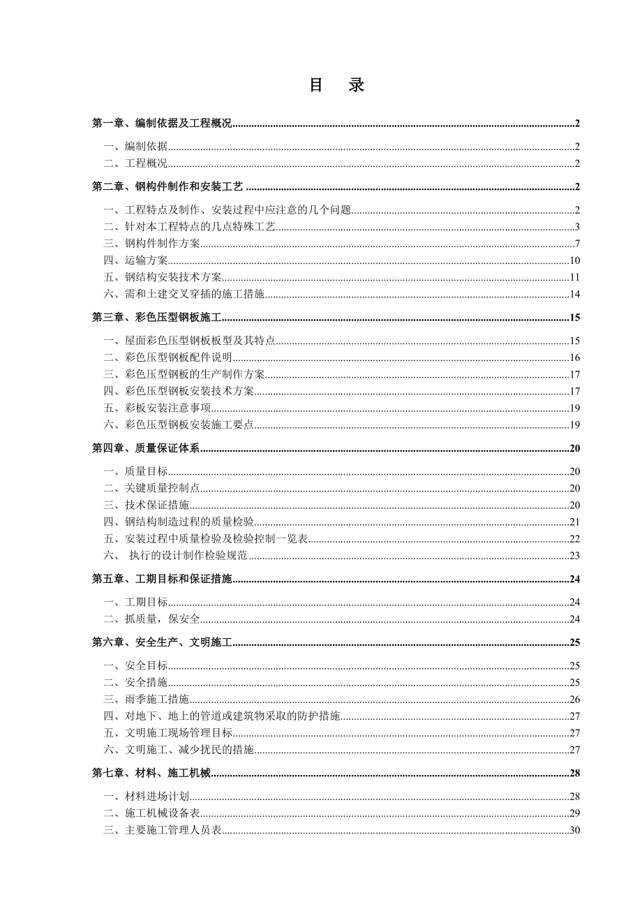 厂房钢结构工程施工组织设计.doc_第1页