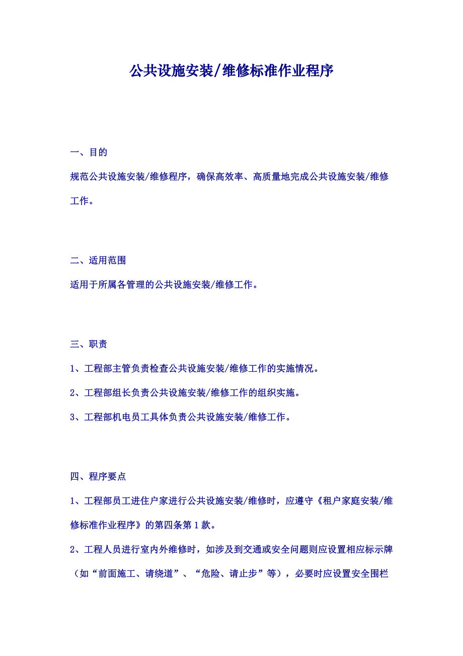 公共设施安装.doc_第1页