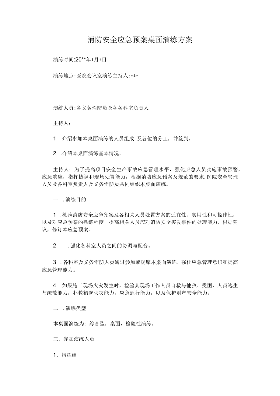 消防安全应急预案桌面演练方案.docx_第1页