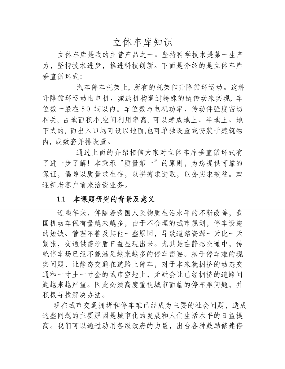 立体车库垂直循环式.doc_第1页