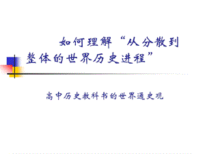 如何理解从分散到整体的世界历史进程课件.ppt